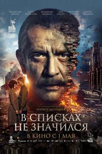 В списках не значился