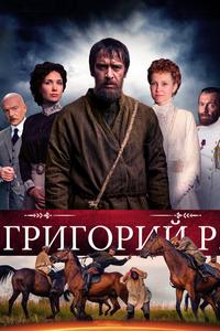 Григорий Р. Григорий Р.