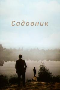 Садовник Садовник
