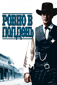 Ровно в полдень Ровно в полдень