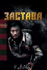 Застава Застава