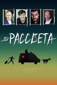 До рассвета До рассвета