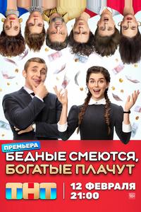 Бедные смеются, богатые плачут Бедные смеются, богатые плачут