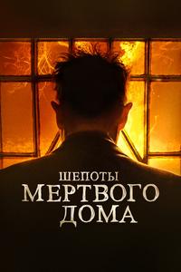 Шепоты мертвого дома Шепоты мертвого дома