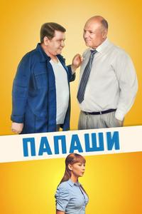 Папаши Папаши