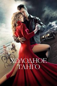 Холодное танго Холодное танго