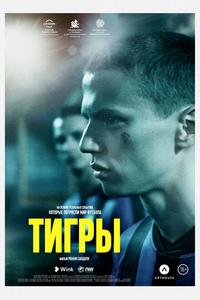 Тигры Тигры