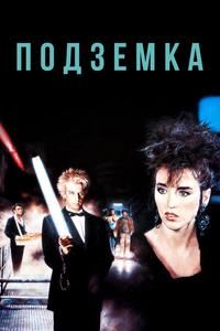 Подземка Подземка