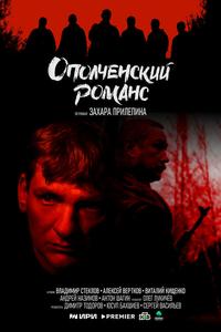 Ополченский романс Ополченский романс