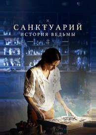 Санктуарий: История ведьмы