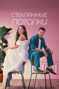 Стеклянные потолки Стеклянные потолки