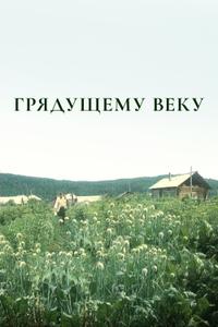Грядущему веку Грядущему веку