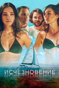 Исчезновение Исчезновение
