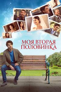 Моя вторая половинка Моя вторая половинка