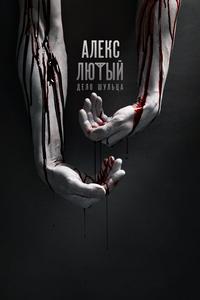 Алекс Лютый Алекс Лютый