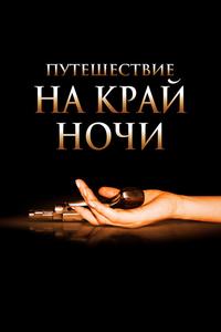 Путешествие на край ночи Путешествие на край ночи