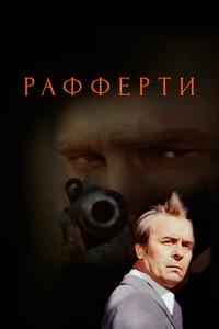 Рафферти Рафферти