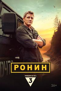 Ронин Ронин