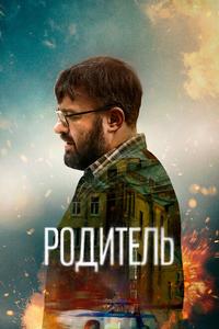 Родитель Родитель