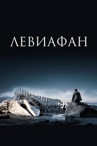 Левиафан Левиафан