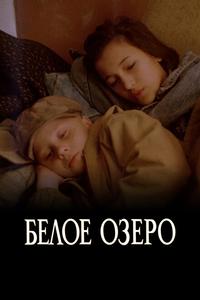 Белое озеро Белое озеро