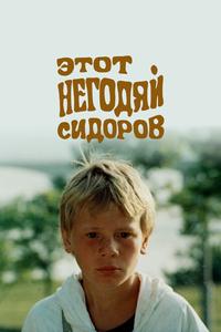 Этот негодяй Сидоров Этот негодяй Сидоров