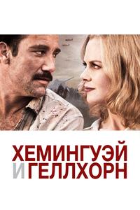Хемингуэй и Геллхорн Хемингуэй и Геллхорн