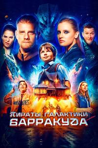 Пираты галактики Барракуда Пираты галактики Барракуда