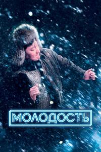Молодость Молодость