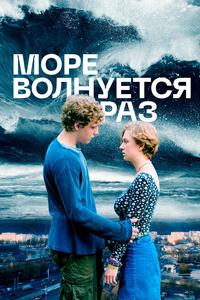 Море волнуется раз Море волнуется раз