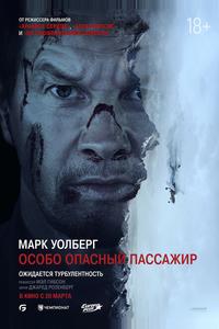 Особо опасный пассажир Особо опасный пассажир