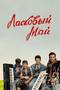 Ласковый май Ласковый май