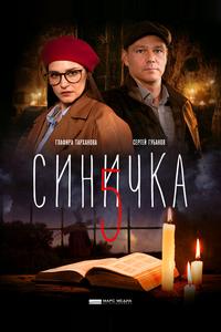 Синичка 5 Синичка 5