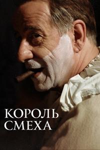 Король смеха Король смеха