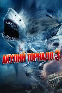 Акулий торнадо 3 Акулий торнадо 3