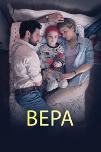 Вера Вера
