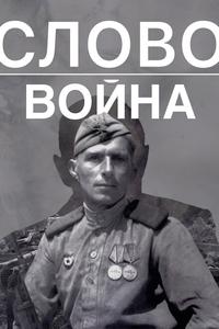 Слово. Война Слово. Война