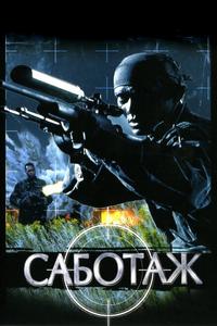 Саботаж Саботаж