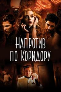 Напротив по коридору Напротив по коридору