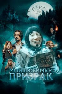 Мой любимый призрак Мой любимый призрак