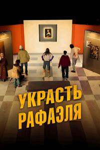 Украсть Рафаэля Украсть Рафаэля