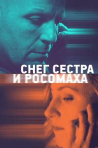Снег, сестра и росомаха Снег, сестра и росомаха