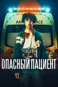 Опасный пациент Опасный пациент