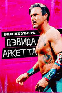 Вам не убить Дэвида Аркетта Вам не убить Дэвида Аркетта