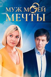 Муж моей мечты Муж моей мечты