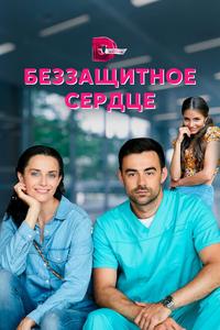 Беззащитное сердце Беззащитное сердце