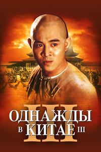 Однажды в Китае 3 Однажды в Китае 3