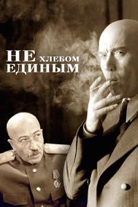 Не хлебом единым Не хлебом единым