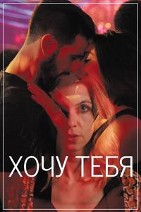 Хочу тебя Хочу тебя