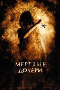 Мертвые дочери Мертвые дочери